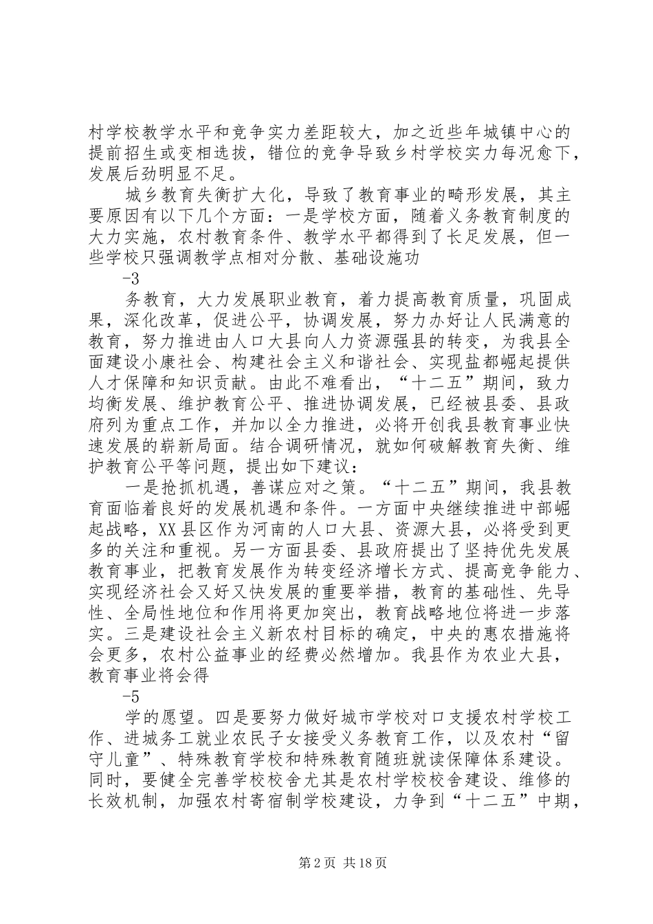 关于城乡教育失衡问题的调研报告_第2页