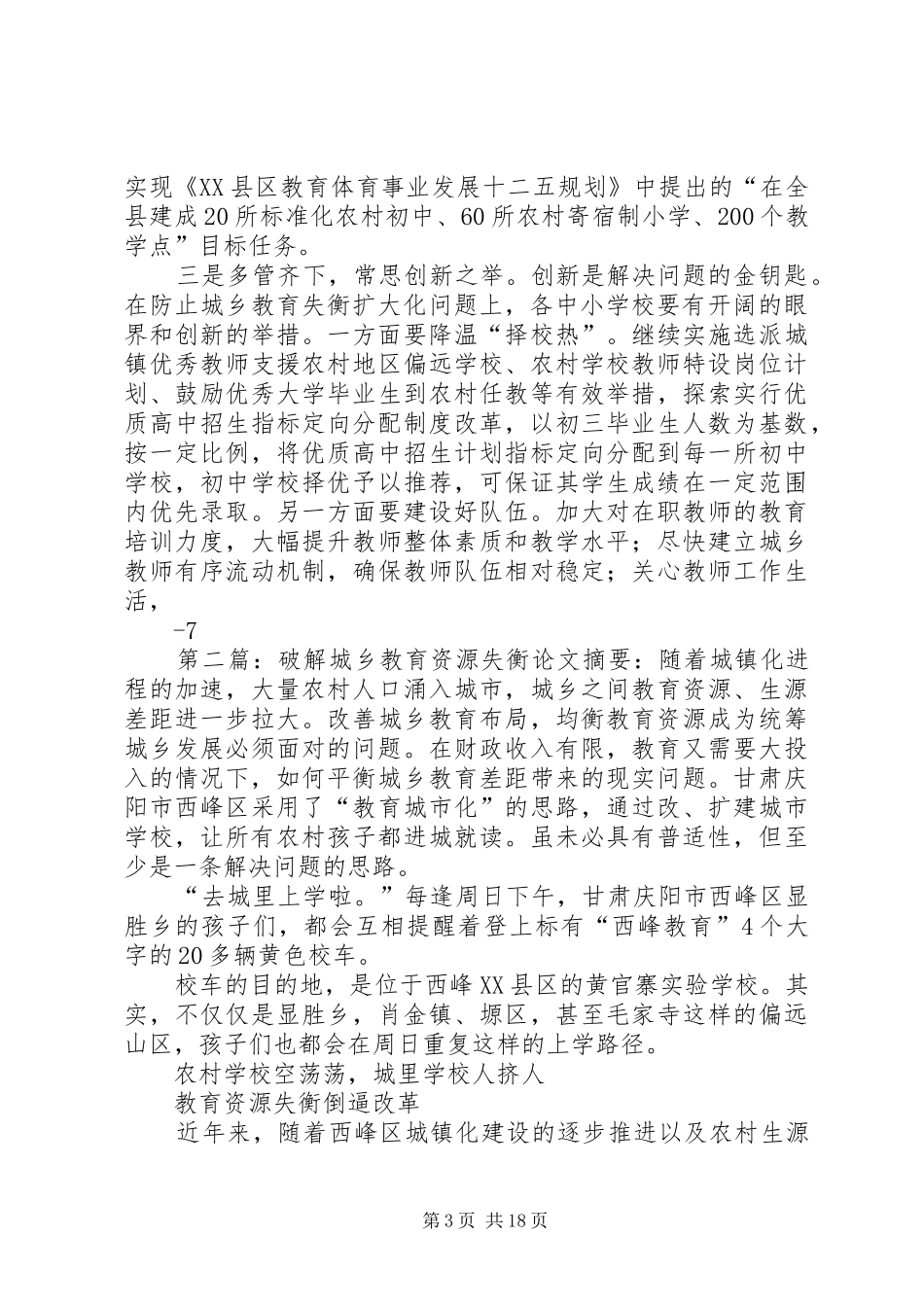 关于城乡教育失衡问题的调研报告_第3页