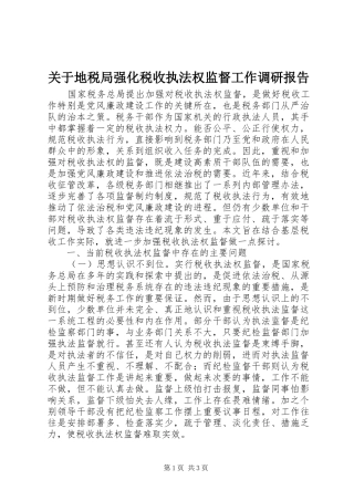关于地税局强化税收执法权监督工作调研报告