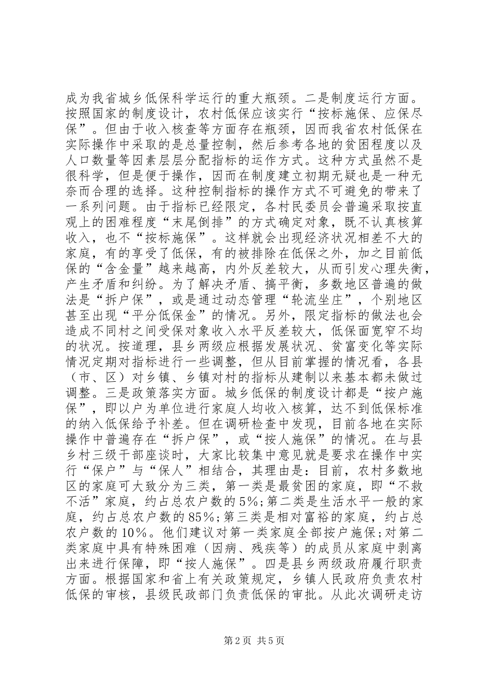 关于城乡低保调研报告_第2页