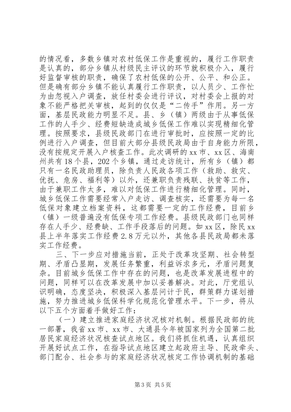 关于城乡低保调研报告_第3页