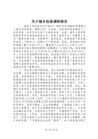 关于城乡低保调研报告