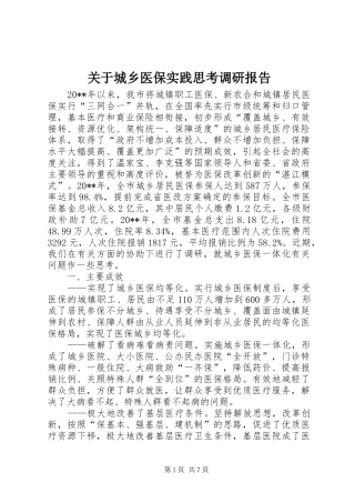 关于城乡医保实践思考调研报告