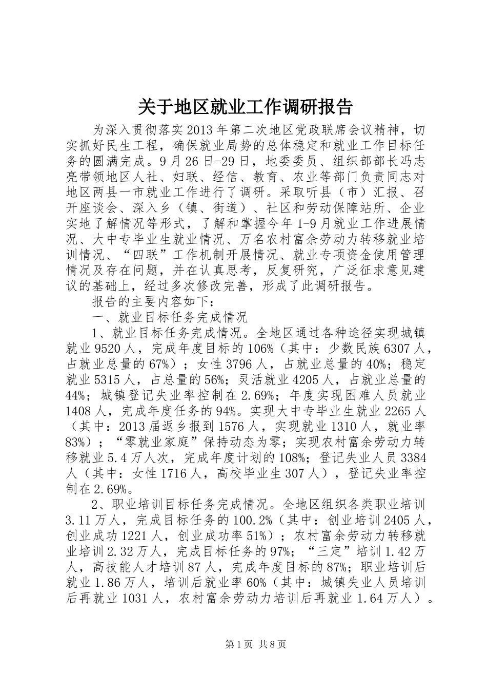 关于地区就业工作调研报告_第1页