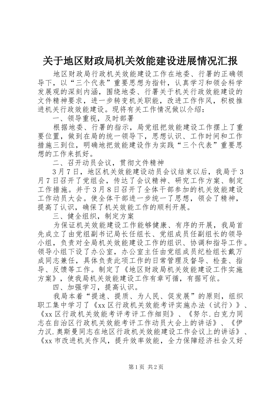 关于地区财政局机关效能建设进展情况汇报_第1页