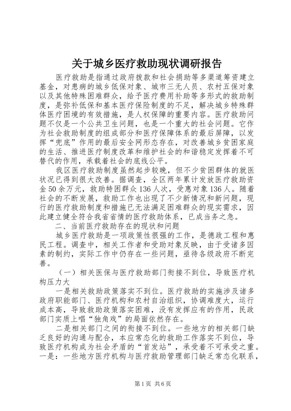 关于城乡医疗救助现状调研报告_第1页