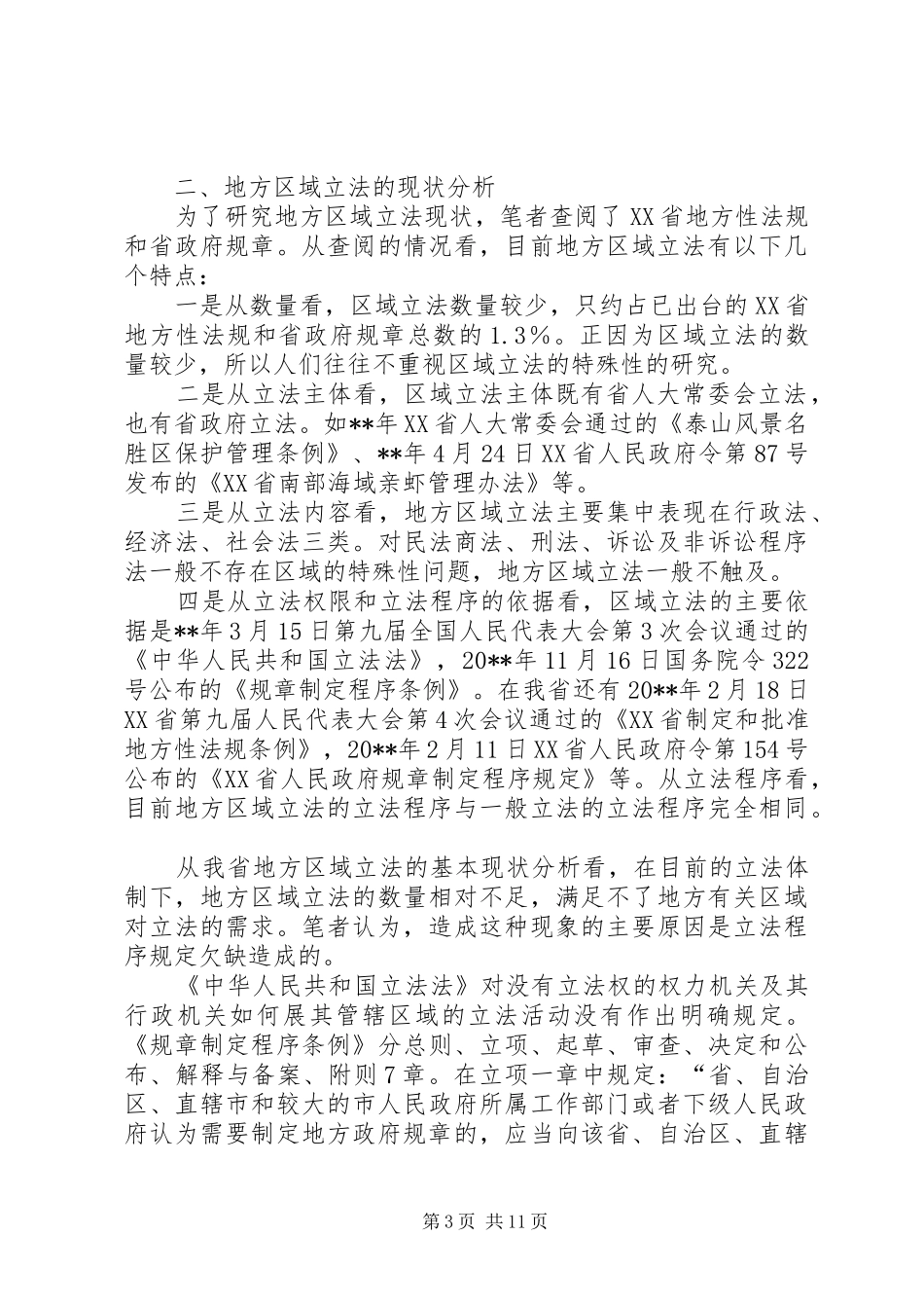 关于地方区域立法调研报告_第3页