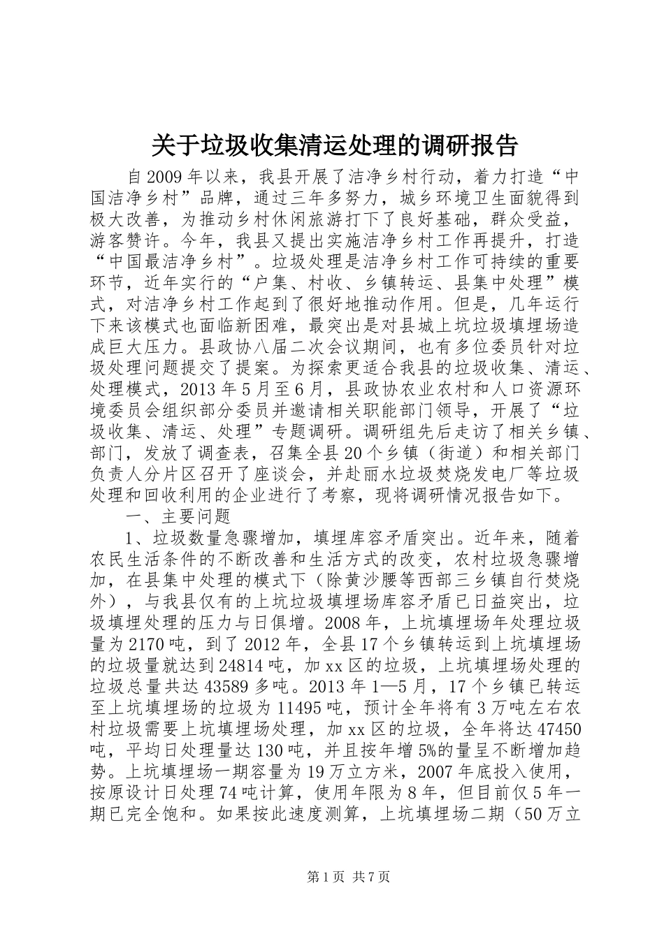 关于垃圾收集清运处理的调研报告_第1页