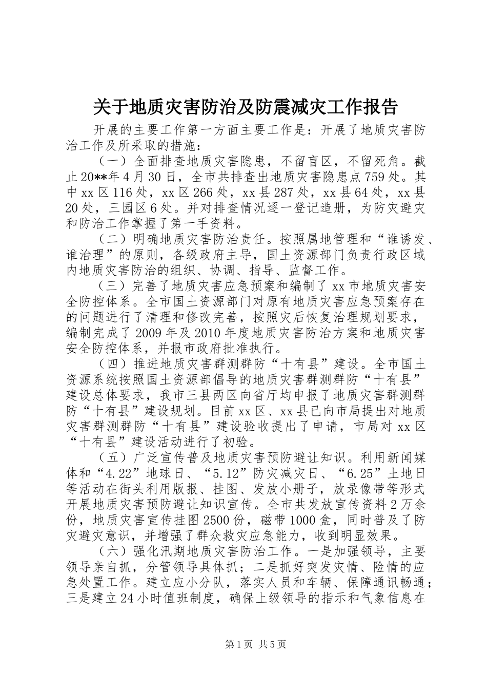 关于地质灾害防治及防震减灾工作报告_第1页