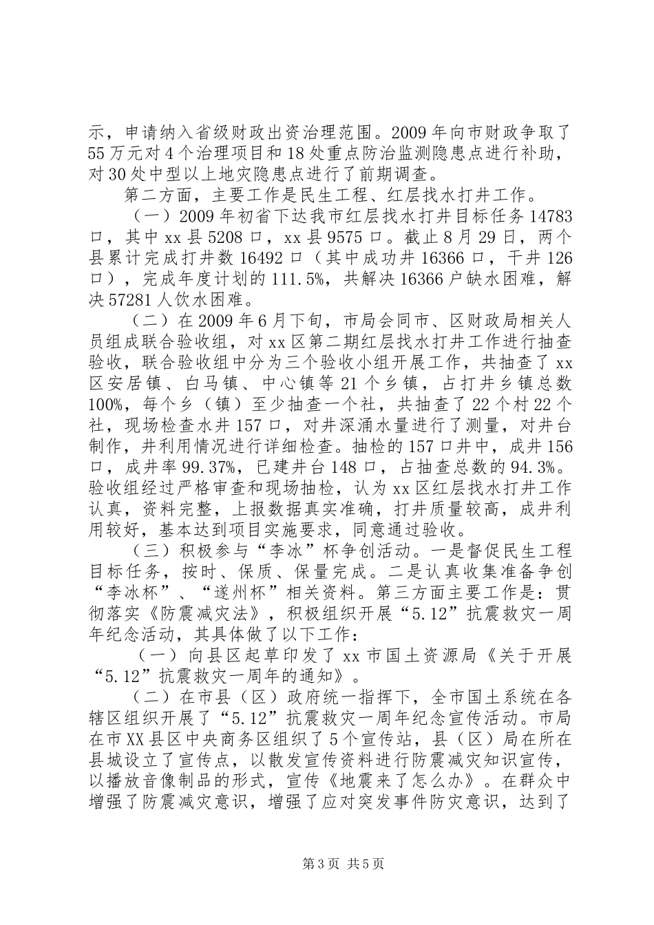 关于地质灾害防治及防震减灾工作报告_第3页