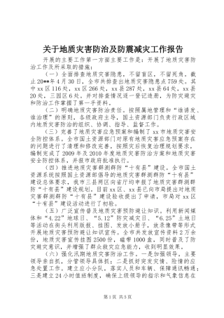 关于地质灾害防治及防震减灾工作报告