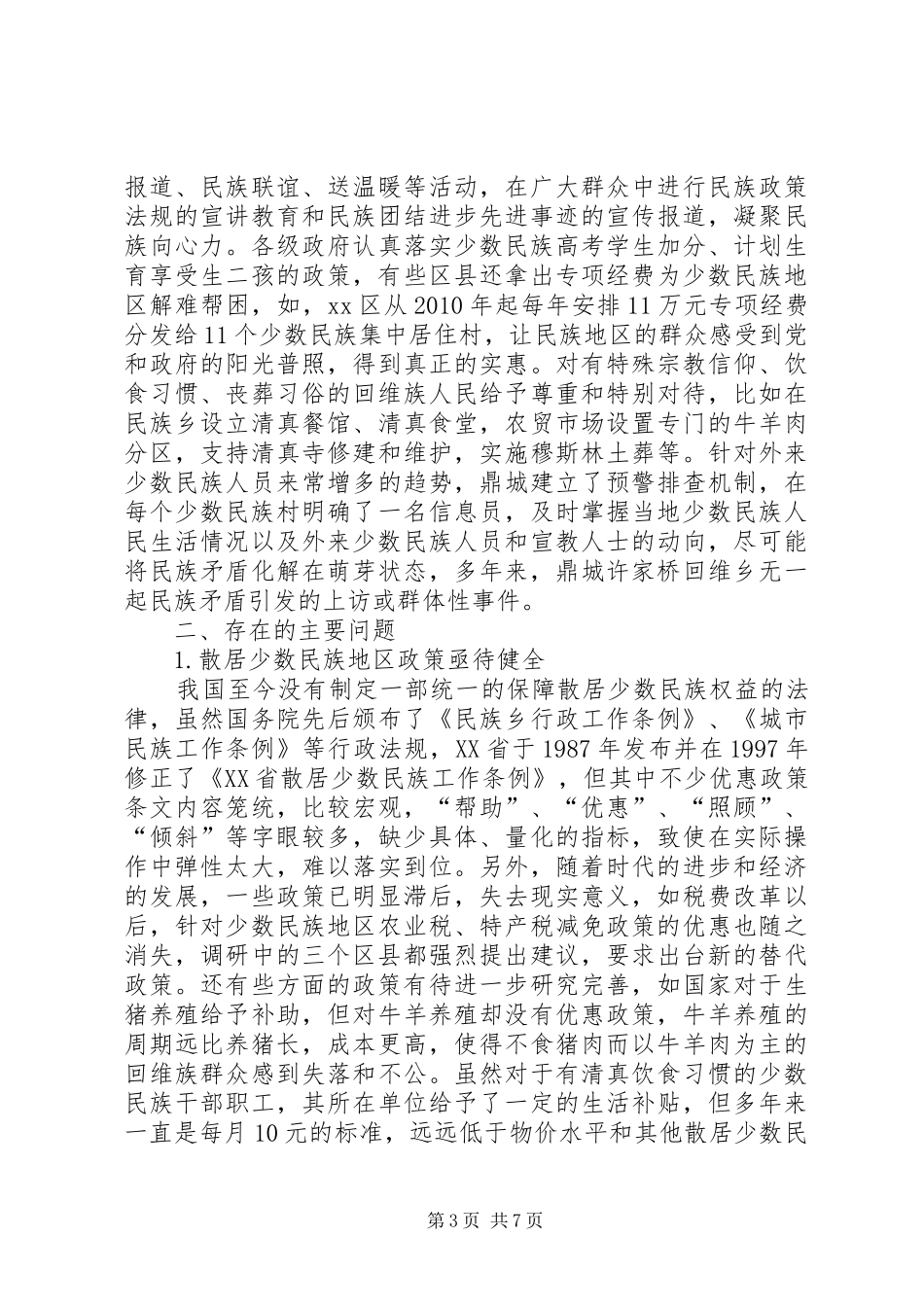 关于地区政策落实情况的调研报告_第3页