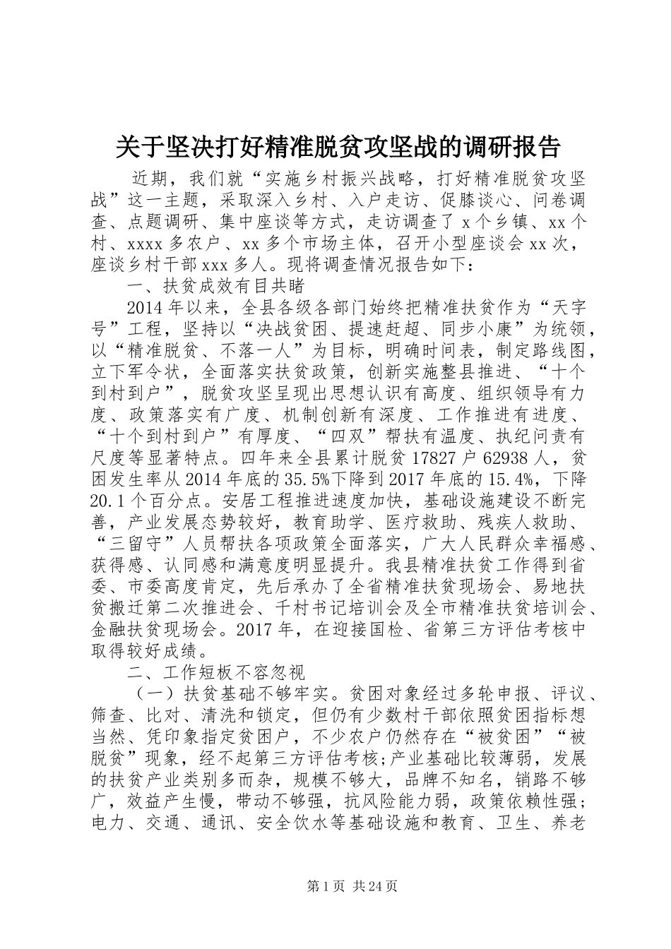关于坚决打好精准脱贫攻坚战的调研报告_第1页