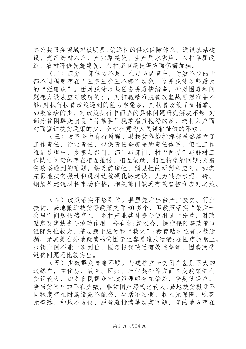 关于坚决打好精准脱贫攻坚战的调研报告_第2页