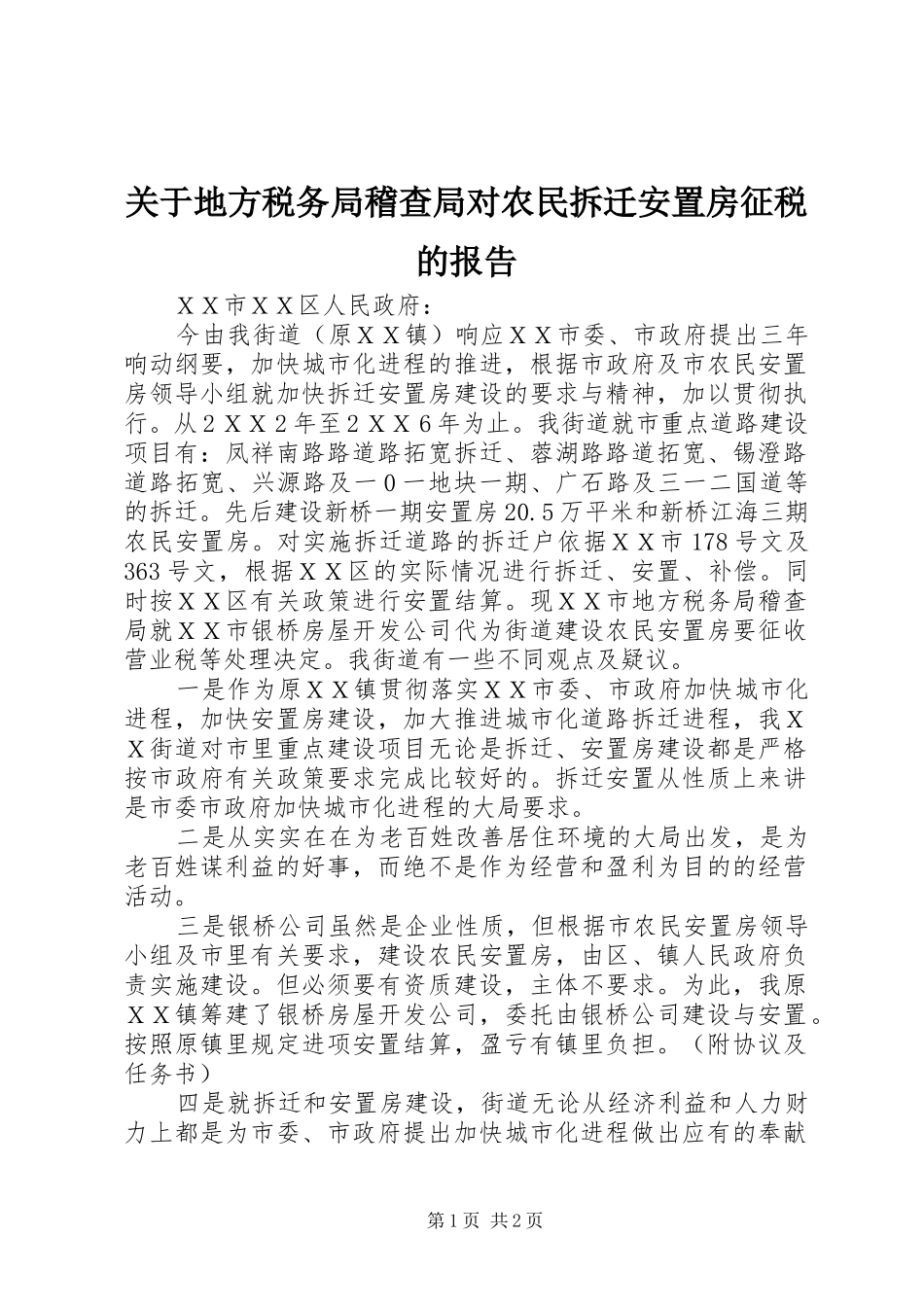 关于地方税务局稽查局对农民拆迁安置房征税的报告_第1页