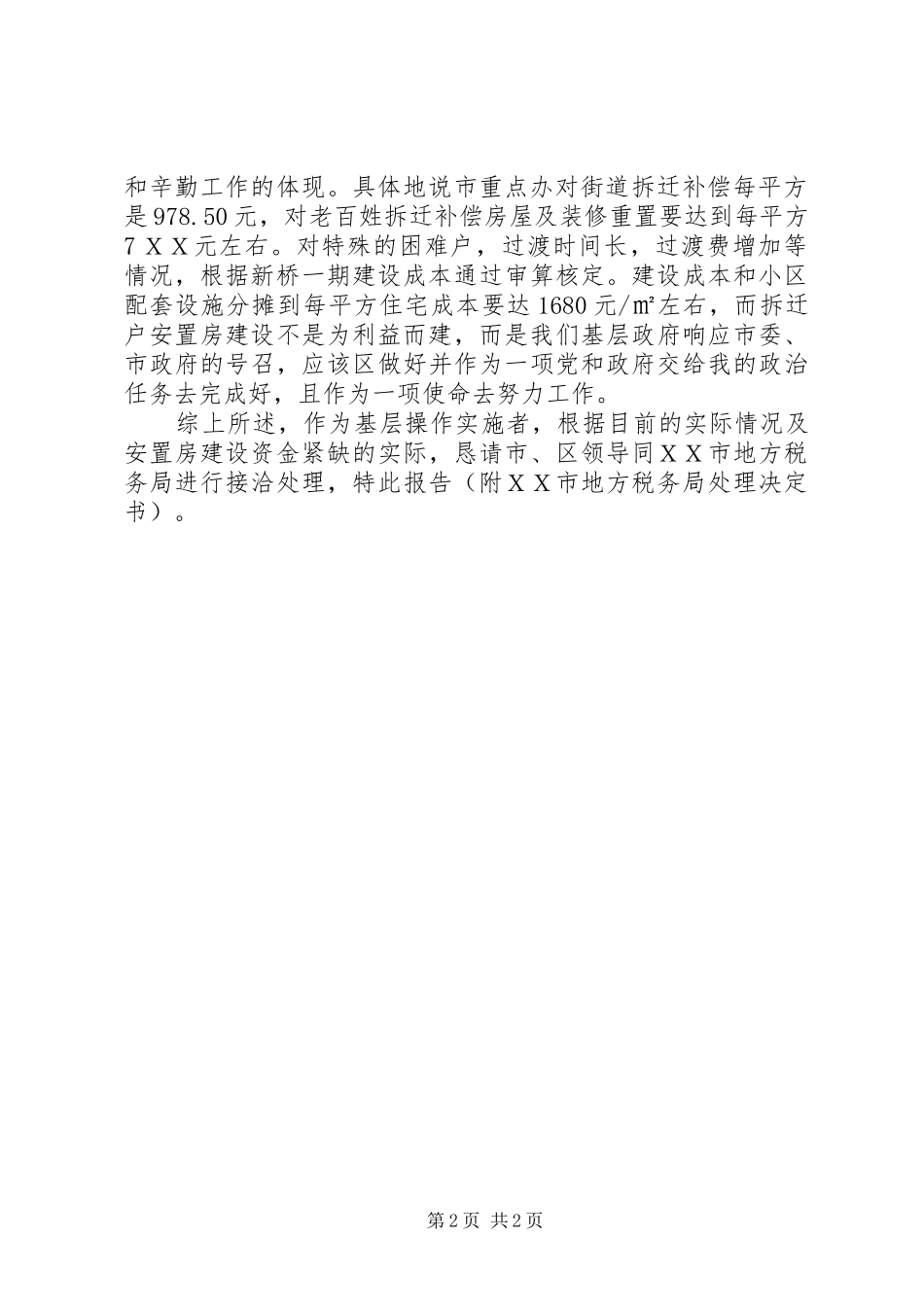 关于地方税务局稽查局对农民拆迁安置房征税的报告_第2页