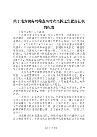 关于地方税务局稽查局对农民拆迁安置房征税的报告