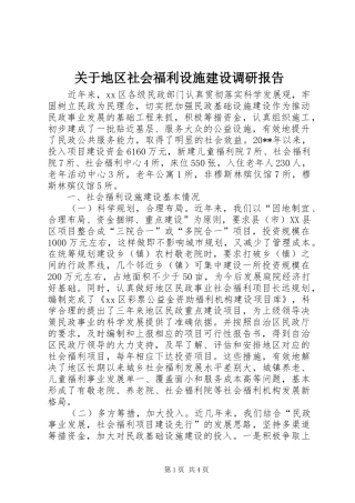 关于地区社会福利设施建设调研报告
