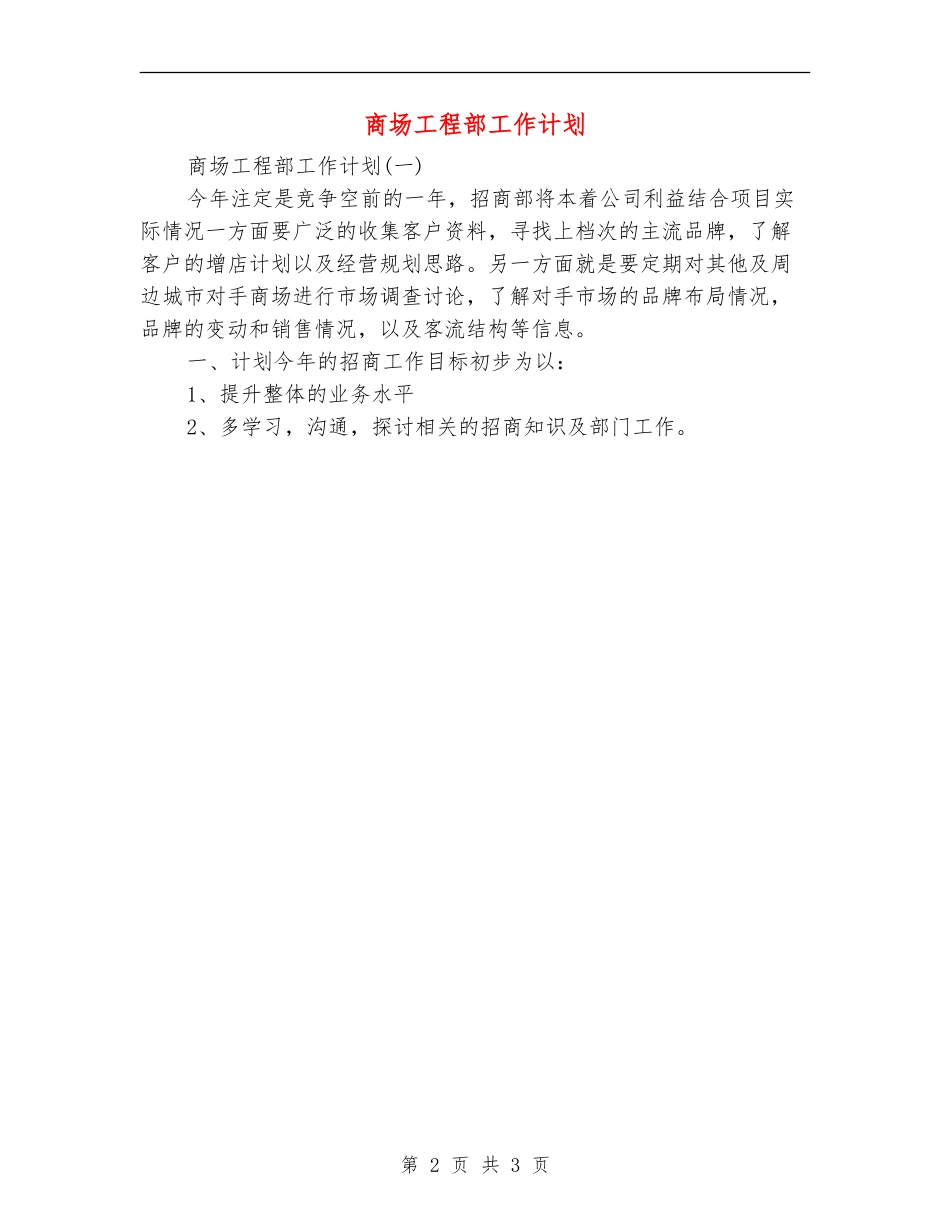 商场工程部工作计划_第2页