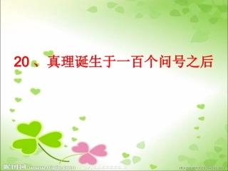 真理诞生于一百个问号之后 (2)