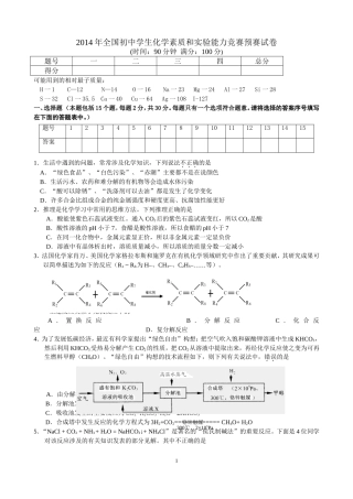 2014年全国初中学生【河南赛区】化学素质和实验能力竞赛预赛试卷