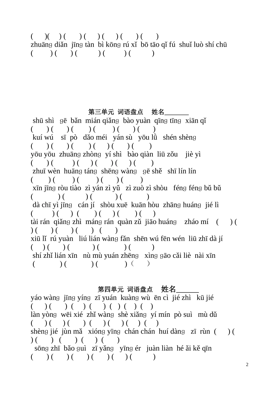 六年级上册语文词语盘点拼音填字-人教版[1]_第2页