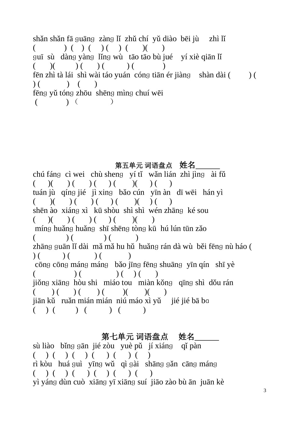 六年级上册语文词语盘点拼音填字-人教版[1]_第3页