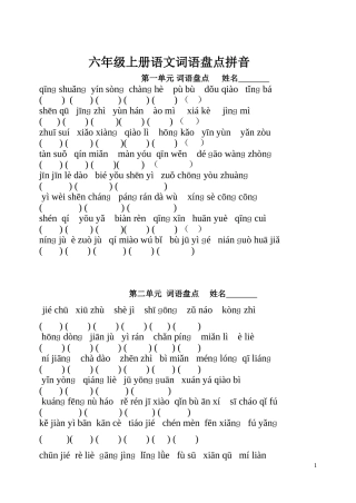 六年级上册语文词语盘点拼音填字-人教版[1]