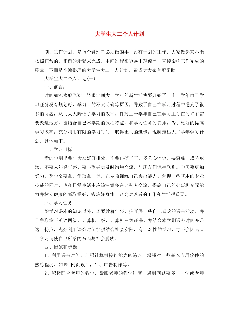 大学生大二个人计划 _第1页