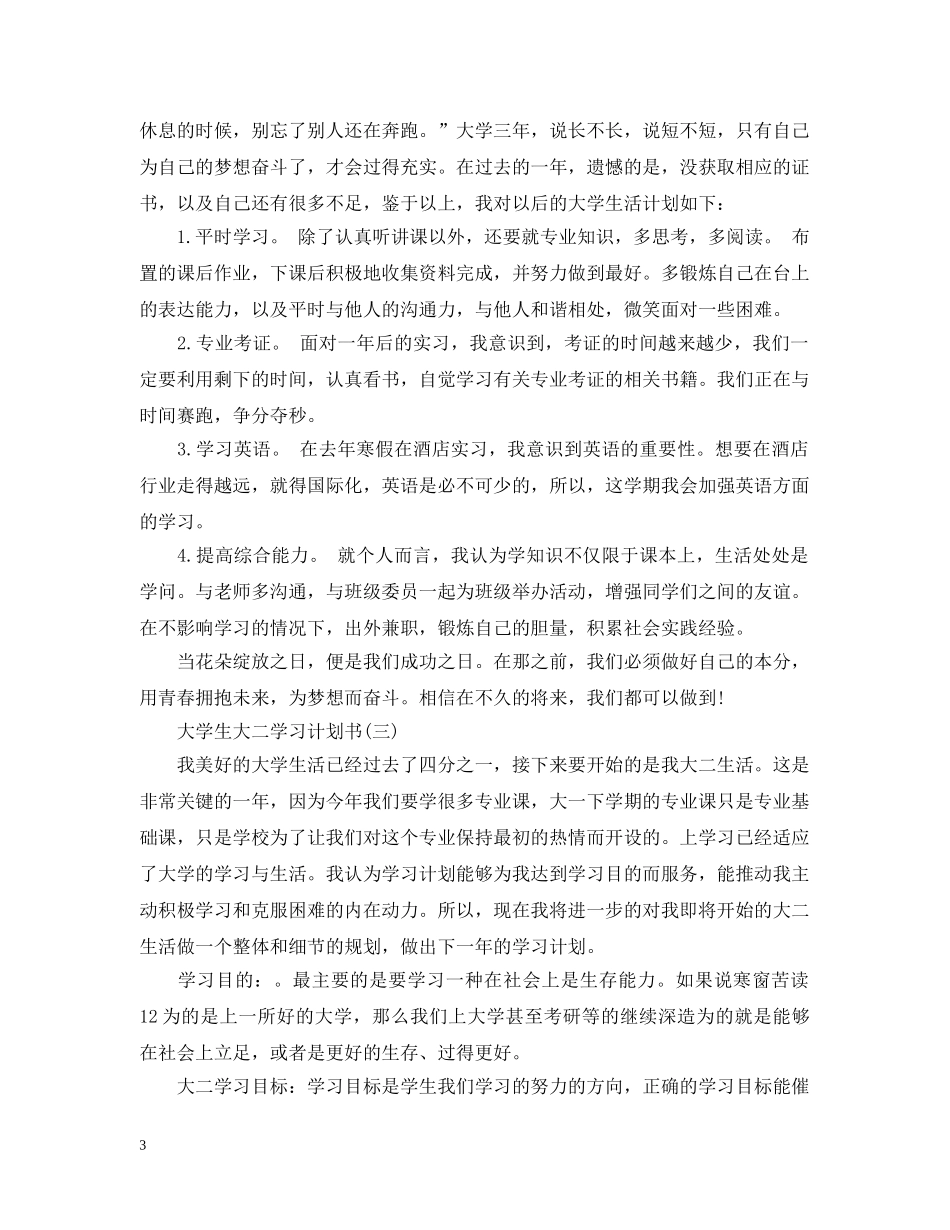 大学生大二学习计划书 _第3页