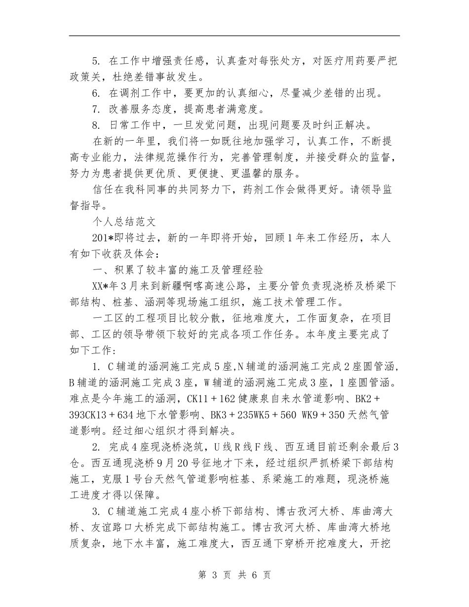 2024年药剂科个人总结范文【新版】_第3页