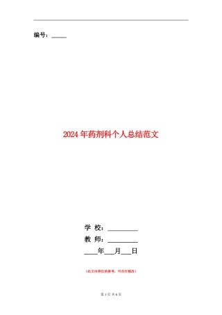 2024年药剂科个人总结范文【新版】