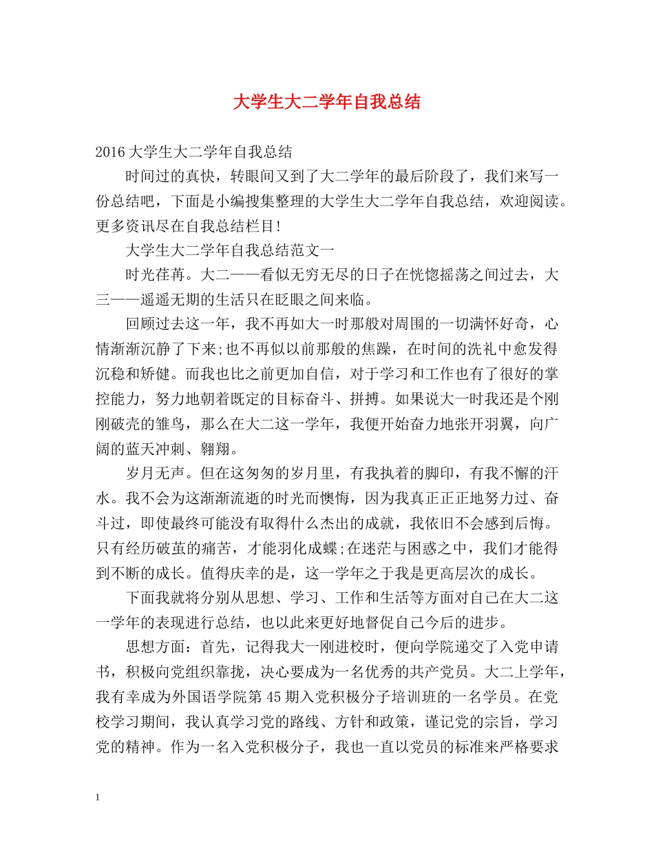 大学生大二学年自我总结 _第1页