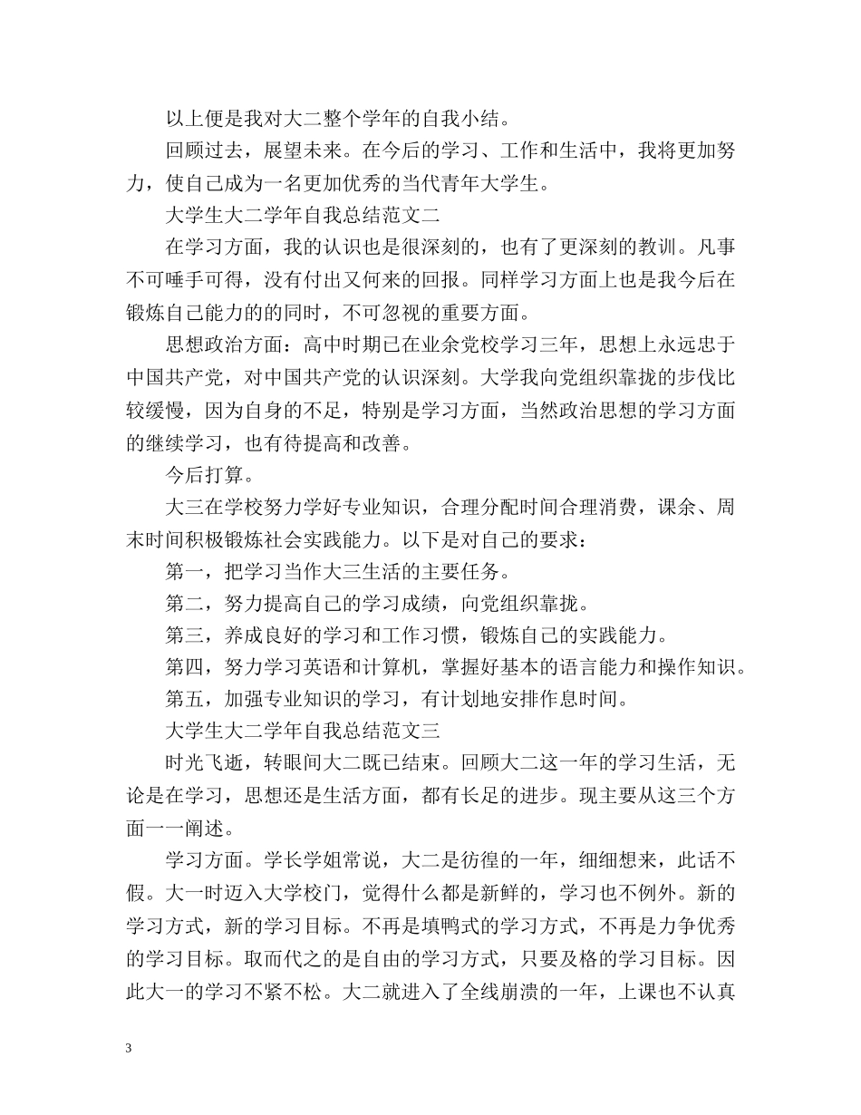 大学生大二学年自我总结 _第3页