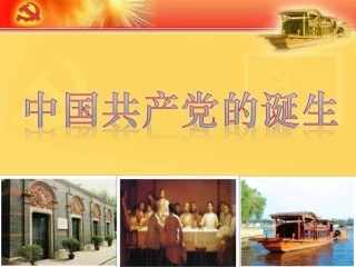 中国共产党的诞生（课件）