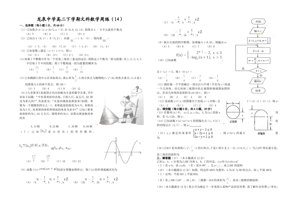 龙泉中学2014年高二下数学周练14_第1页