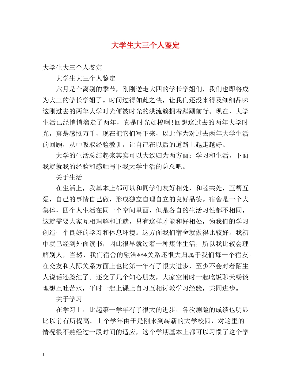 大学生大三个人鉴定 _第1页