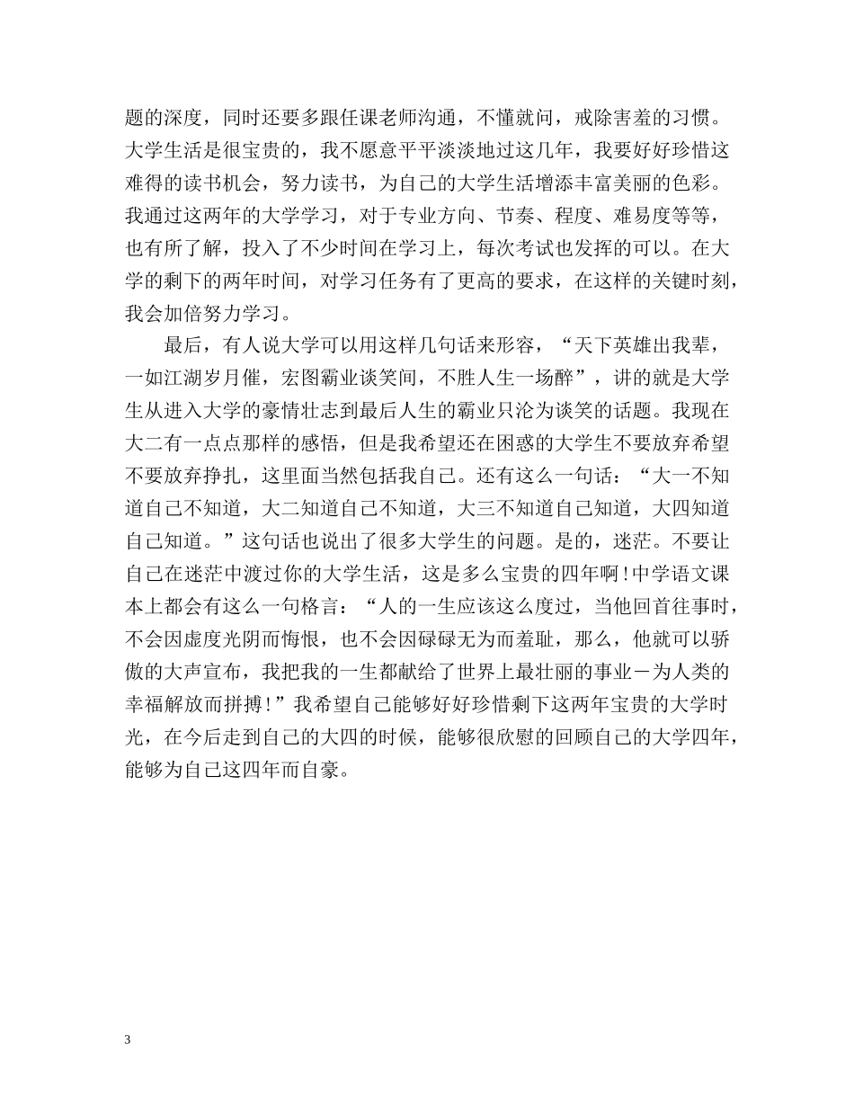 大学生大三个人鉴定 _第3页