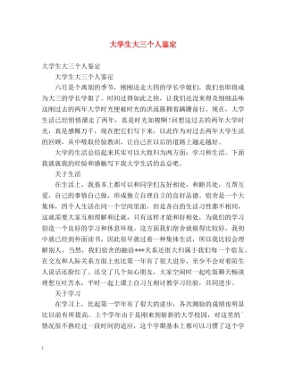 大学生大三个人鉴定 