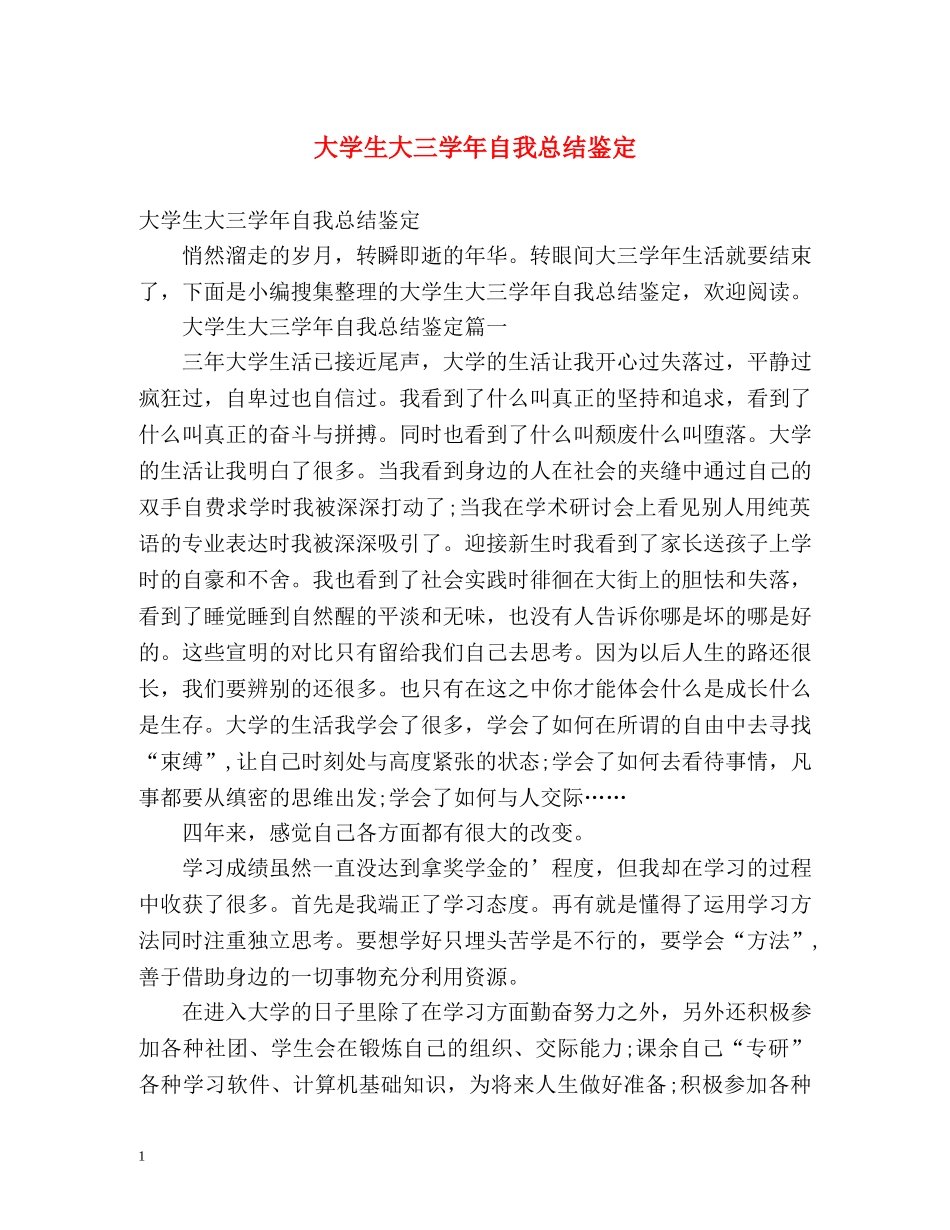 大学生大三学年自我总结鉴定 _第1页