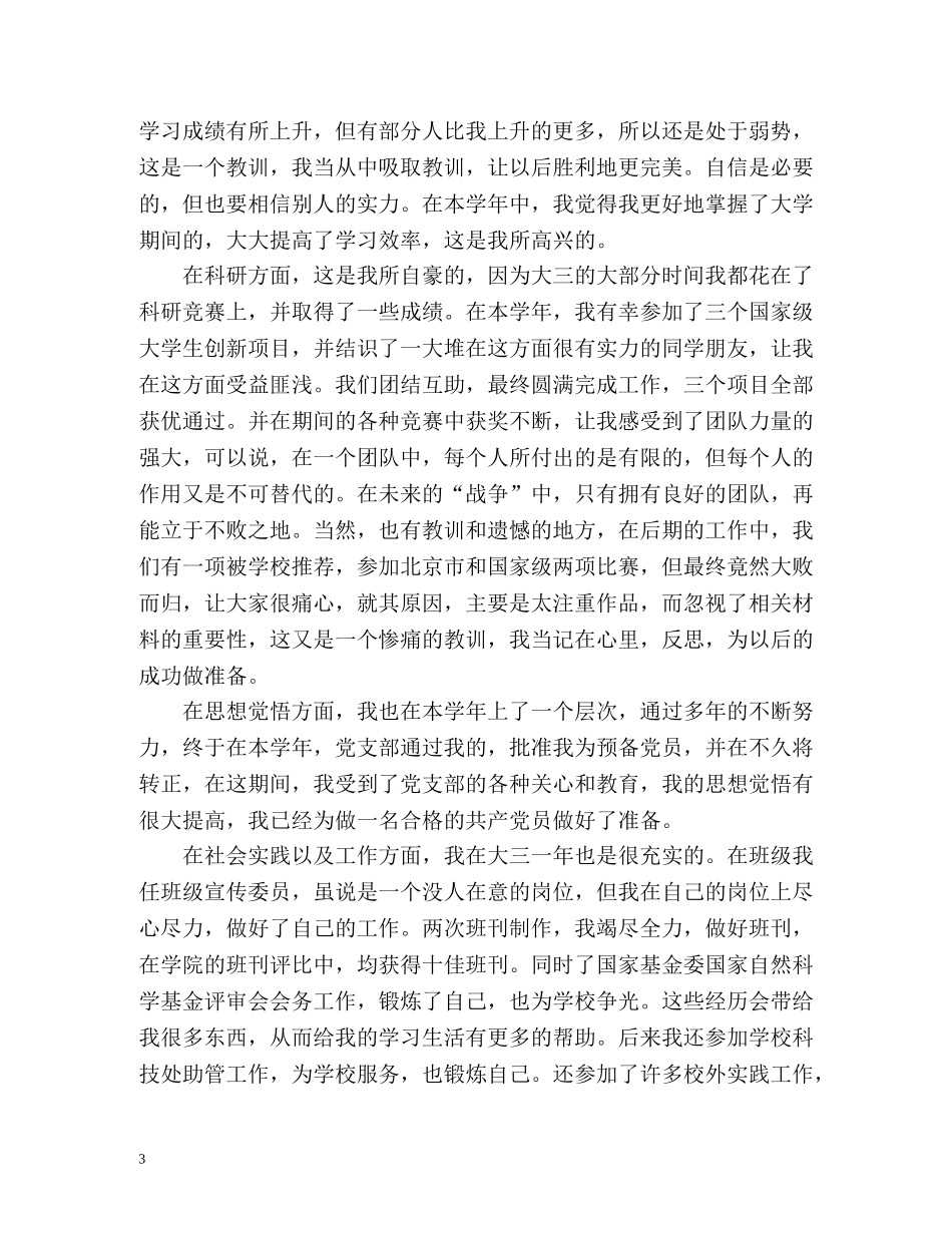 大学生大三学年自我总结鉴定 _第3页