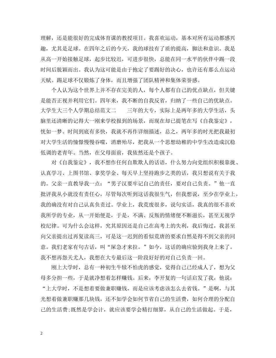 大学生大三个人学期总结范文 _第2页