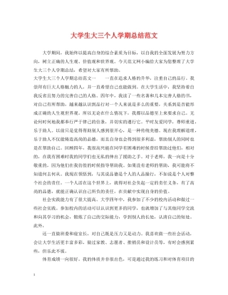 大学生大三个人学期总结范文 