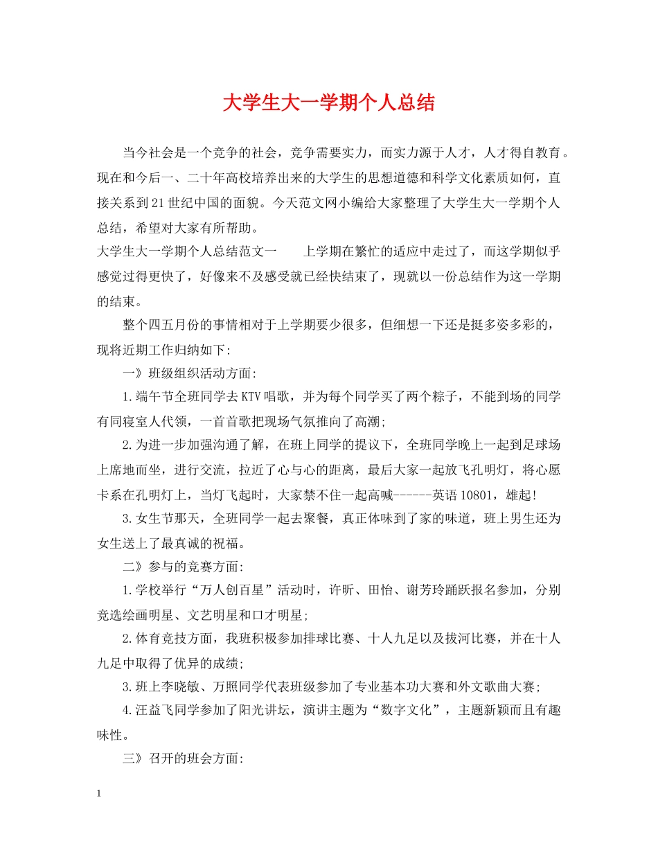 大学生大一学期个人总结 _第1页