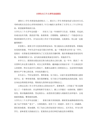 大学生大三个人学年总结报告 