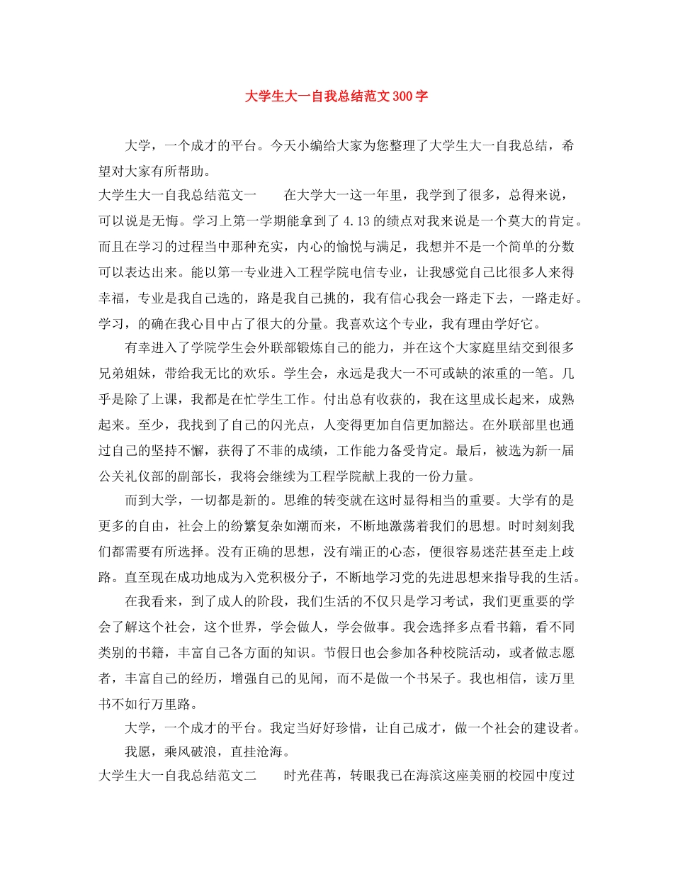 大学生大一自我总结范文300字 _第1页