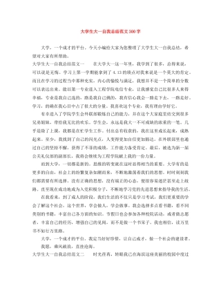 大学生大一自我总结范文300字 