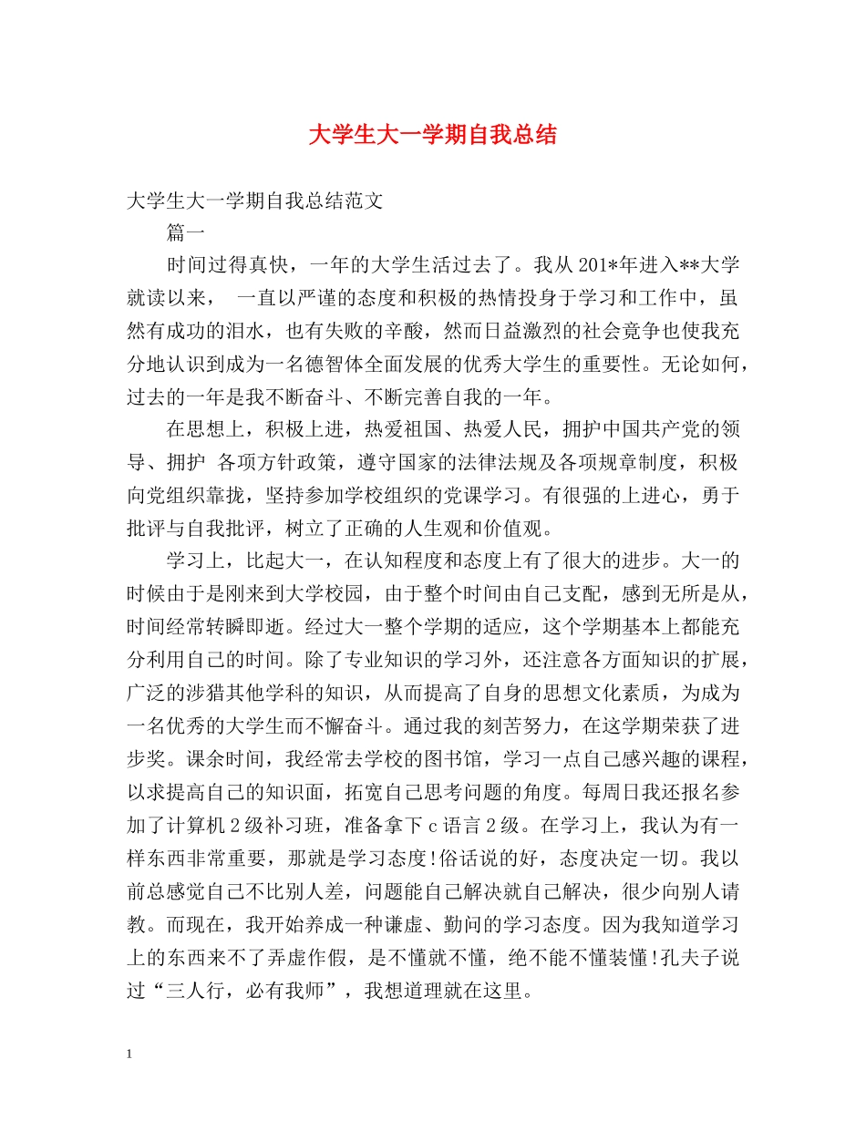 大学生大一学期自我总结 _第1页