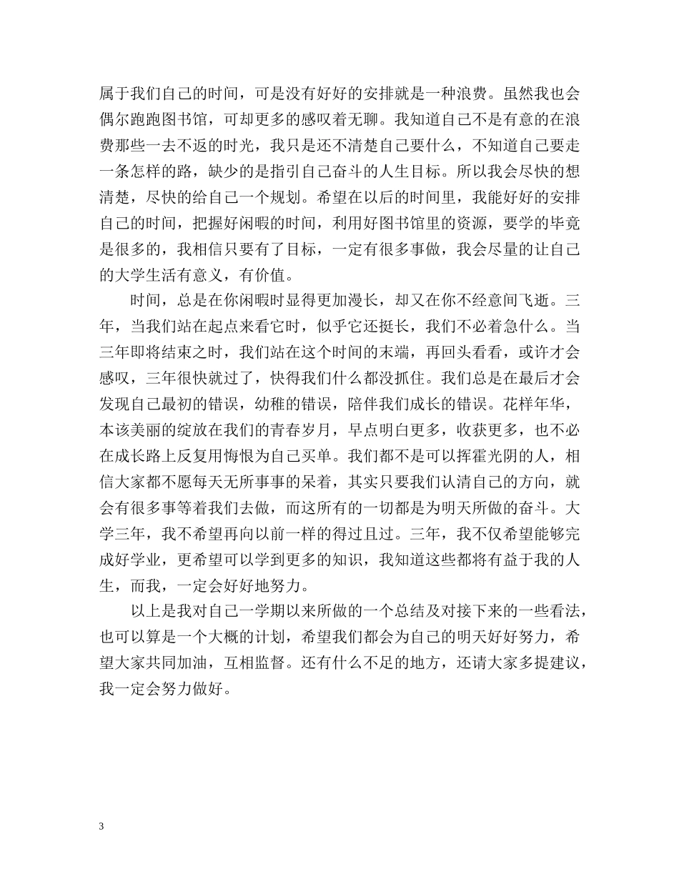 大学生大一学期自我总结 _第3页