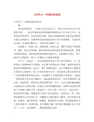 大学生大一学期自我总结 